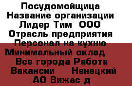 Посудомойщица › Название организации ­ Лидер Тим, ООО › Отрасль предприятия ­ Персонал на кухню › Минимальный оклад ­ 1 - Все города Работа » Вакансии   . Ненецкий АО,Вижас д.